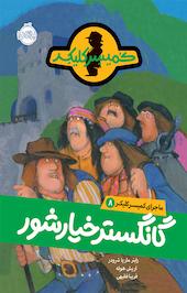 گانگستر خیارشور