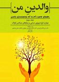 مهارتِ فرزندپروری مبتنی بر نیازهای بنیادین کودک جلد 3