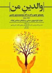 کتاب مهارتِ فرزندپروری مبتنی بر نیازهای بنیادین کودک جلد 3 اثر منیر کلانتر قریشی نشر حکمت و عرفان
