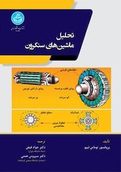 کتاب تحلیل ماشین های سنکرون اثر توماس لیپو نشر انتشارات دانشگاه تهران