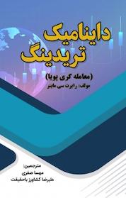 کتاب داینامیک تریدینگ اثر رابرت سی ماینر نشر نبض دانش