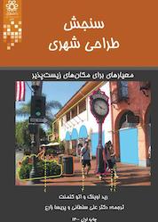 کتاب سنجش طراحی شهری اثر رید اوینگ نشر انتشارات دانشگاه شیراز
