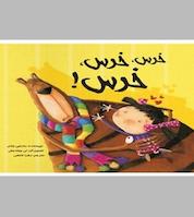 کتاب خرس، خرس، خرس! اثر مارتین وادل نشر انتشارات علمی و فرهنگی