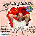 تحلیل‌های همایونی