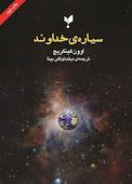 سیارهی خداوند