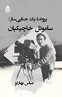 پروندۀ یک جنایی ساز