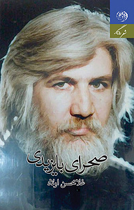 کتاب صحرای با یزیدی نشر روزگار   