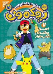 اسرار پوکمن خواب‌خوار جلد 7