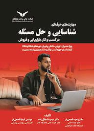 کتاب مهارتهای حرفهای شناسایی و حل مسئله اثر وحید ناصحیفر نشر شرکت چاپ و نشر بازرگانی