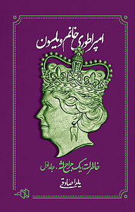 کتاب امپراطوری خانم ویلسون جلد 1 نشر دندانه   