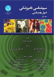 کتاب سم شناسی دامپزشکی جلد 1 اثر رامش سی گوپتا نشر انتشارات دانشگاه تهران