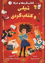 کتاب تیلی و کتابگردی جلد 1 اثر آنا جیمز نشر انتشارات کتاب کولهپشتی