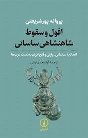 کتاب افول و سقوط شاهنشاهی ساسانی اثر پروانه پورشریعتی نشر نی