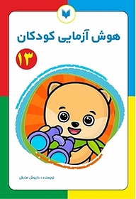 کتاب هوش آزمایی کودکان 13  سطح پیشرفته نشر کتاب کودکان   