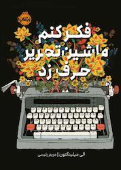 کتاب فکر کنم ماشینتحریر حرف زد اثر الی میلینگتون نشر پرتقال