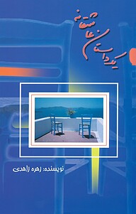 کتاب یک داستان عاشقانه نشر انتشارات کتاب‌سرای نیک   