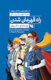 کتاب راه قهرمان شدن اثر ویلیام اچ مک ریون نشر گوتنبرگ