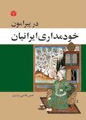 در پیرامون خودمداری ایرانیان