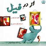 از در فیل