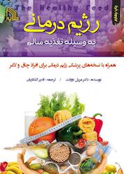 کتاب رژیمدرمانی به وسیله تغذیه سالم اثر مریل دورانت نشر انتشارات طلایه