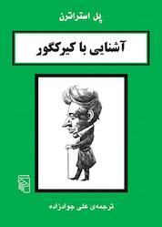 کتاب آشنایی با کیرکگور اثر پل استراترن نشر مرکز
