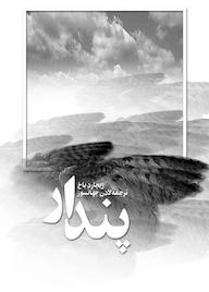 کتاب پندار ریچارد باخ نشر بهجت