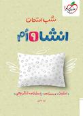 شب امتحان انشا نهم
