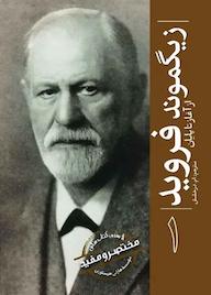 کتاب زیگموند فروید مؤسسه هارلی هیستوری نشر انتشارات سبزان