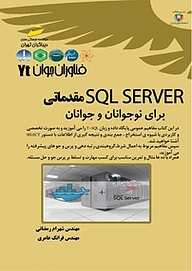 کتاب  SQL SERVER مقدماتی برای نوجوانان و جوانان نشر موسسه فرهنگی هنری دیباگران تهران