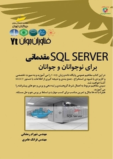SQL SERVER مقدماتی برای نوجوانان و جوانان