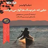 جایی که خرچنگ ها آواز می خوانند