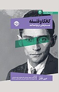 کافکا و فلسفه