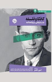 کتاب کافکا و فلسفه اثر اسپن همر نشر خوب