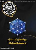 پروانه‌های ثبت اختراع در صنعت گرافن ایران