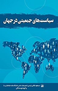 سیاست های جمعیتی در جهان‬