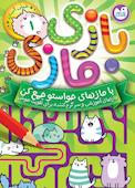 بازی مازی با مازهای حواستو جمع کن جلد 1