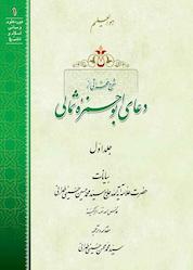 کتاب شرح فقراتی از دعای ابوحمزه ثمالی جلد 1 اثر علامه آیت الله حاج محمدحسین حسینی طهرانی نشر مکتب وحی