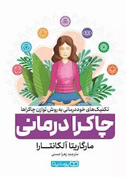 کتاب چاکرا درمانی اثر مارگاریتا آلکانتارا نشر یوشیتا