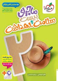 کتاب ماجرای بیست سلامت و بهداشت فائزه کیقبادی نشر انتشارات خیلی سبز