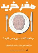 مغز خرید, درناخودآگاه مشتری چه می گذرد؟