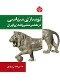 نوسازی سیاسی در عصر مشروطه ایران