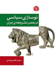 کتاب نوسازی سیاسی در عصر مشروطه ایران حسن قاضی‌مرادی نشر اختران