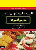 تغذیه با کلسترول پایین به زبان آدمیزاد