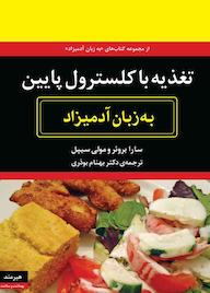 کتاب تغذیه با کلسترول پایین به زبان آدمیزاد سارا بروئر نشر هیرمند