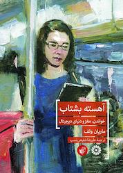 کتاب آهسته بشتاب اثر ماریان ولف نشر ترجمان علوم انسانی