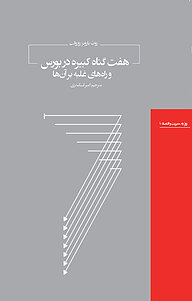 کتاب هفت گناه کبیره در بورس و راه های غلبه بر آن ها نشر هیرمند   