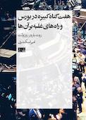 هفت گناه کبیره در بورس و راه‌های غلبه بر آن‌ها