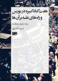 کتاب هفت گناه کبیره در بورس و راههای غلبه بر آنها اثر روث بارونز روزولت نشر هیرمند