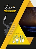 شیمی هشتم برای دانش آموزان پیش رو