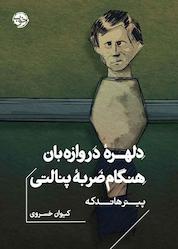 کتاب دلهره دروازهبان هنگام ضربه پنالتی اثر پیتر هاندکه نشر خوب